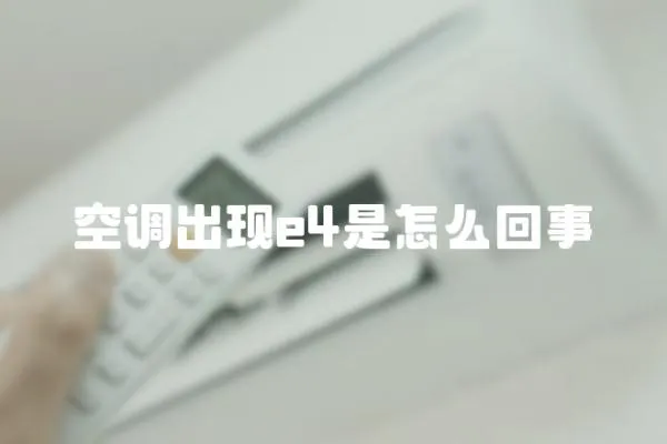 空調出現e4是怎么回事