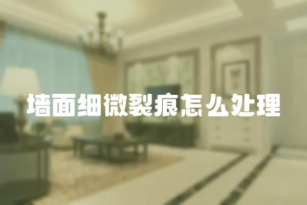墻面細(xì)微裂痕怎么處理