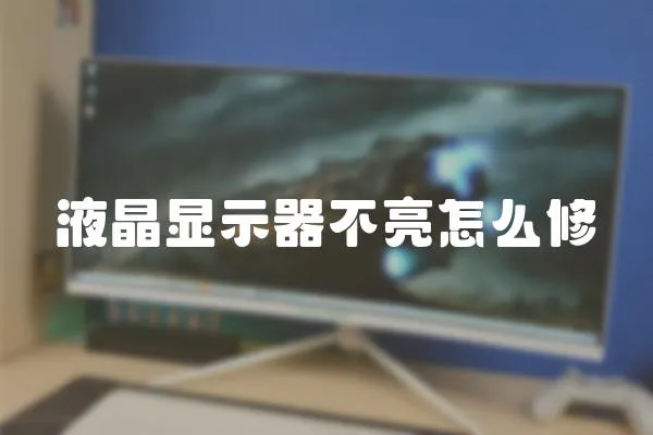 液晶顯示器不亮怎么修