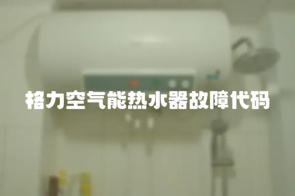 格力空氣能熱水器故障代碼