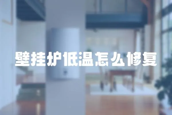 壁掛爐低溫怎么修復(fù)