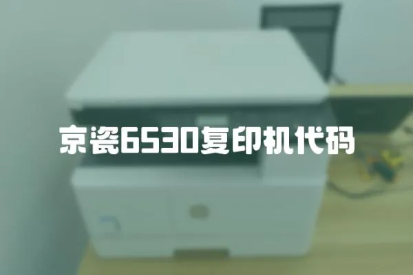 京瓷6530復印機代碼