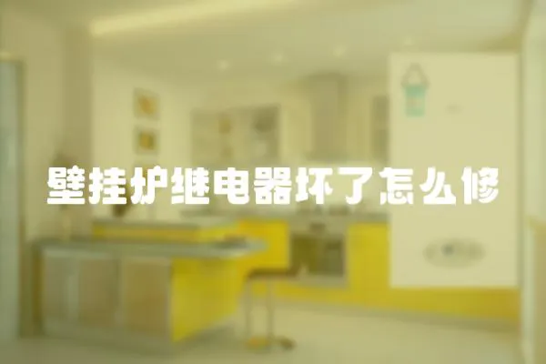 壁掛爐繼電器壞了怎么修