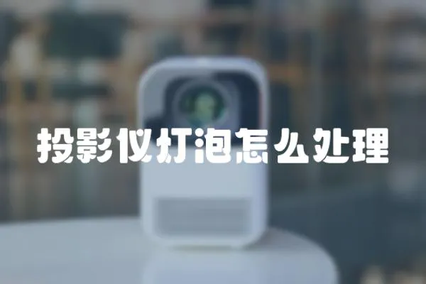 投影儀燈泡怎么處理