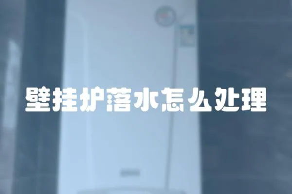 壁掛爐落水怎么處理