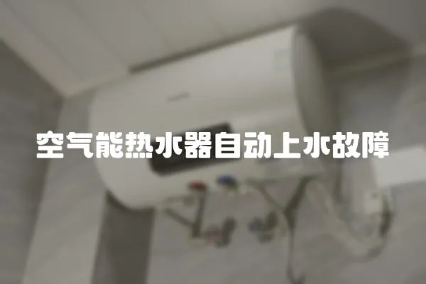 空氣能熱水器自動上水故障