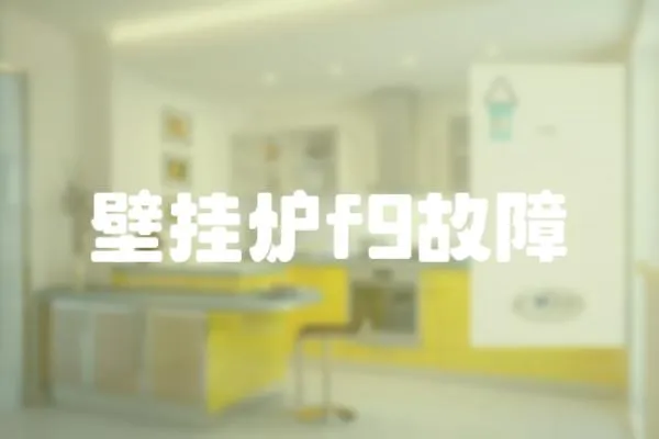 壁掛爐f9故障