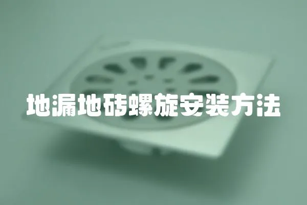 地漏地磚螺旋安裝方法