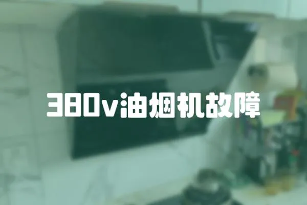 380v油煙機(jī)故障