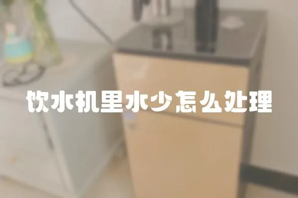 飲水機里水少怎么處理