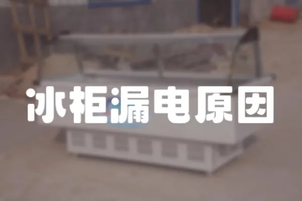 冰柜漏電原因
