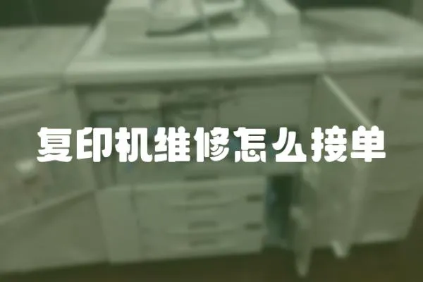 復印機維修怎么接單