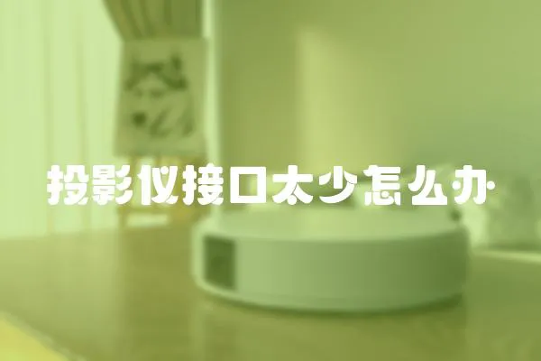 投影儀接口太少怎么辦