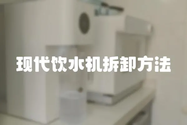 現代飲水機拆卸方法