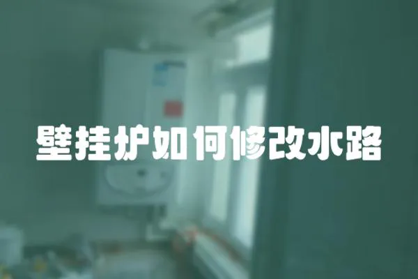 壁掛爐如何修改水路