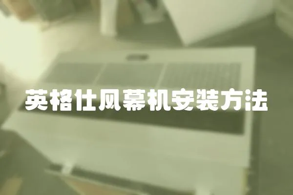 英格仕風幕機安裝方法