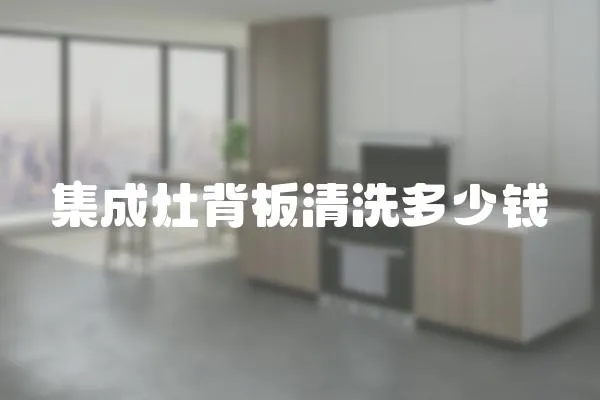 集成灶背板清洗多少錢