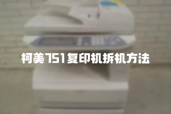 柯美751復印機拆機方法