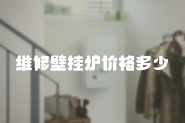 維修壁掛爐價格多少