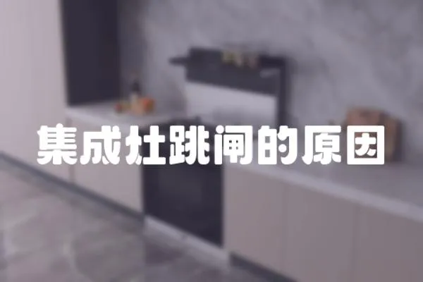 集成灶跳閘的原因