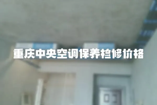 重慶中央空調保養檢修價格