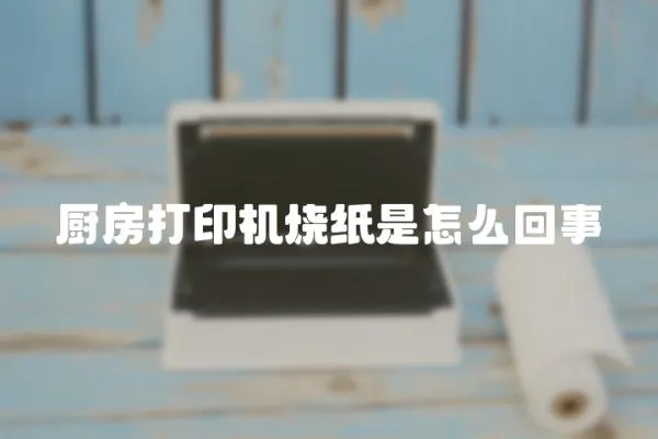 廚房打印機(jī)燒紙是怎么回事