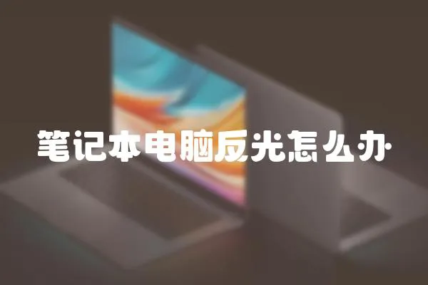 筆記本電腦反光怎么辦