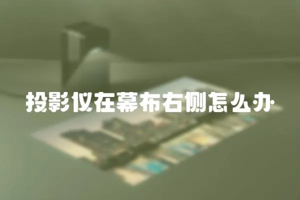 投影儀在幕布右側怎么辦