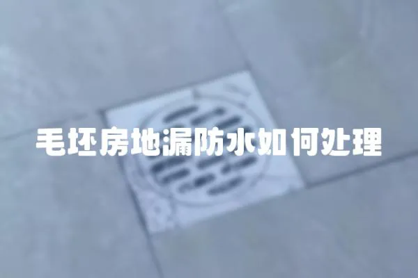 毛坯房地漏防水如何處理
