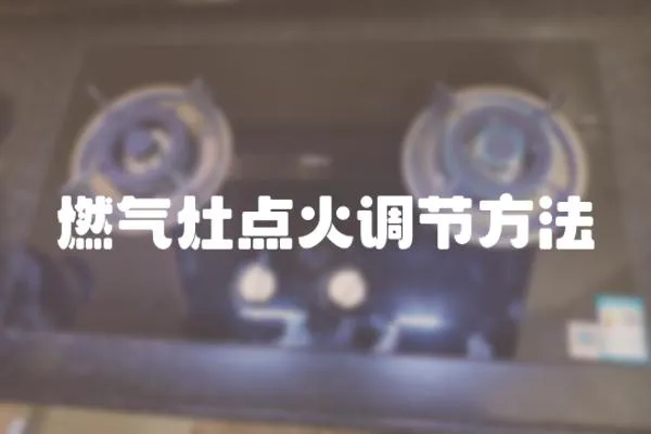 燃氣灶點火調(diào)節(jié)方法