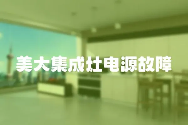 美大集成灶電源故障