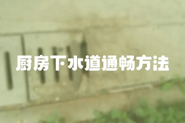 廚房下水道通暢方法