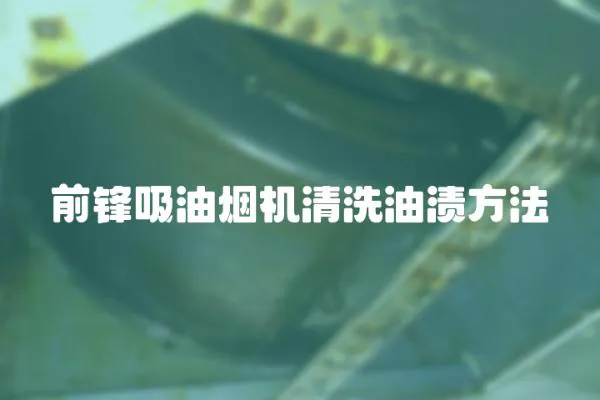 前鋒吸油煙機清洗油漬方法