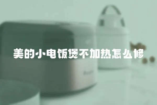 美的小電飯煲不加熱怎么修