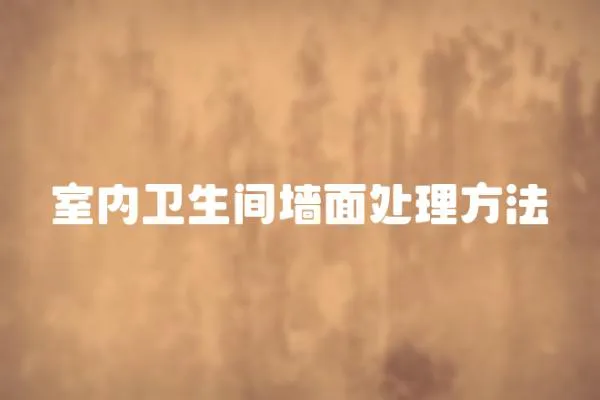 室內(nèi)衛(wèi)生間墻面處理方法