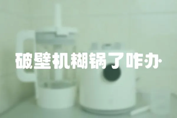 破壁機糊鍋了咋辦