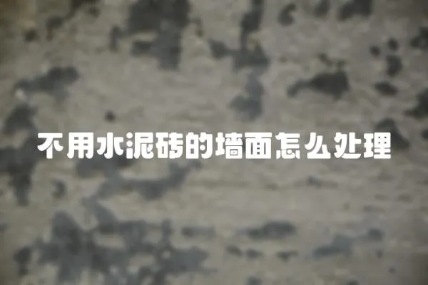不用水泥磚的墻面怎么處理