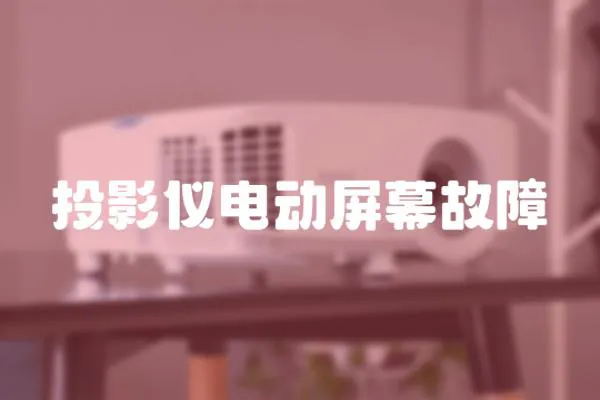 投影儀電動屏幕故障