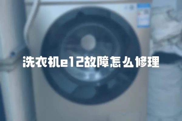 洗衣機e12故障怎么修理