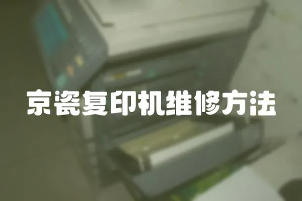 京瓷復(fù)印機(jī)維修方法