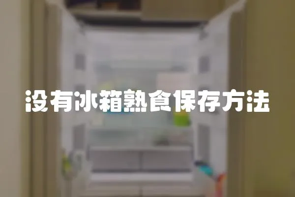 沒(méi)有冰箱熟食保存方法