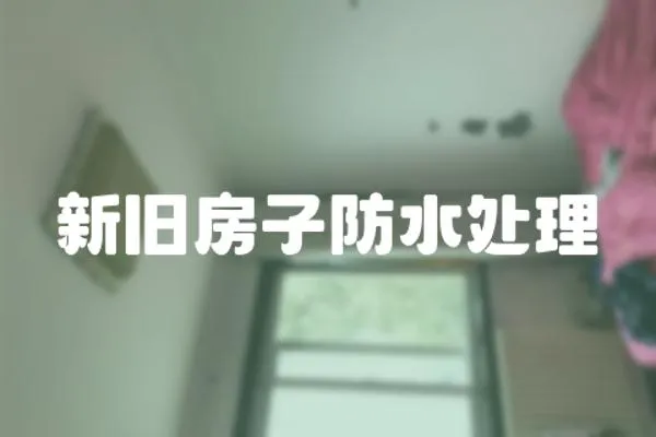 新舊房子防水處理