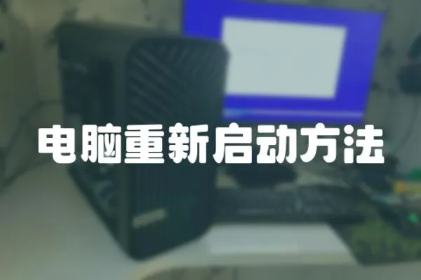 電腦重新啟動方法