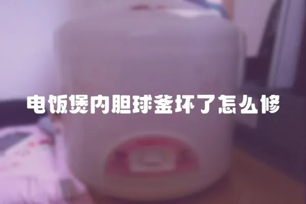 電飯煲內(nèi)膽球釜壞了怎么修