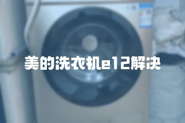 美的洗衣機e12解決