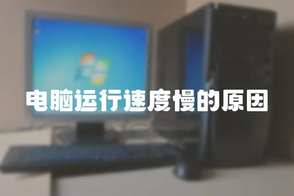 電腦運行速度慢的原因