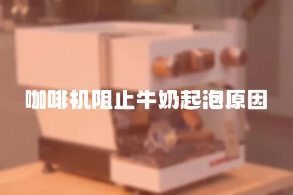 咖啡機(jī)阻止牛奶起泡原因
