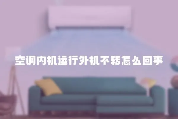 空調內機運行外機不轉怎么回事