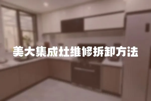 美大集成灶維修拆卸方法