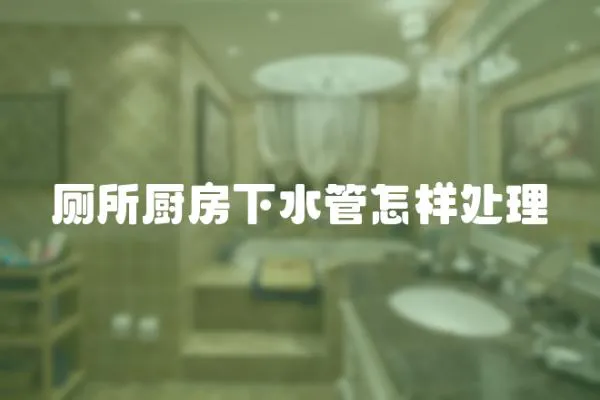 廁所廚房下水管怎樣處理